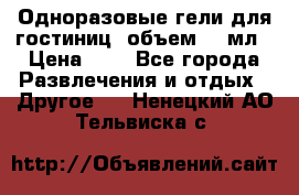 Одноразовые гели для гостиниц, объем 10 мл › Цена ­ 1 - Все города Развлечения и отдых » Другое   . Ненецкий АО,Тельвиска с.